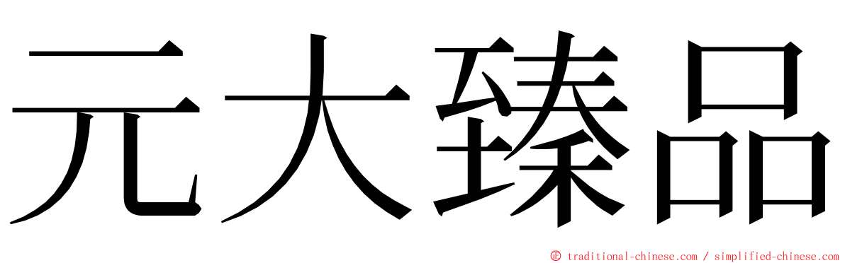 元大臻品 ming font