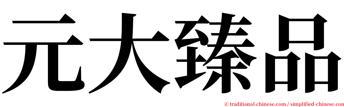 元大臻品 serif font