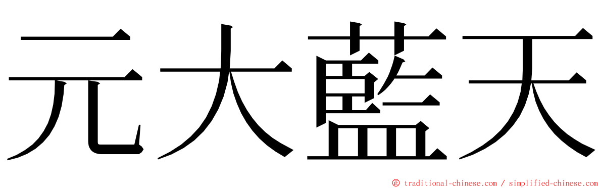 元大藍天 ming font