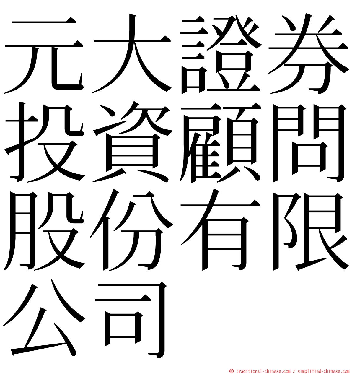 元大證券投資顧問股份有限公司 ming font