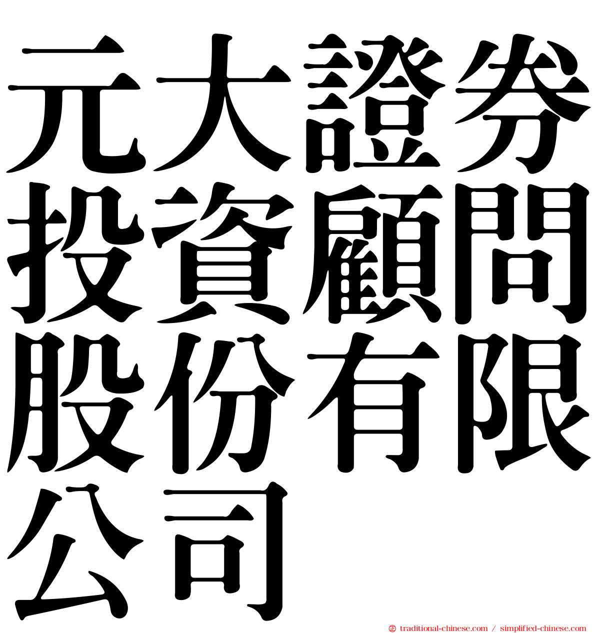 元大證券投資顧問股份有限公司