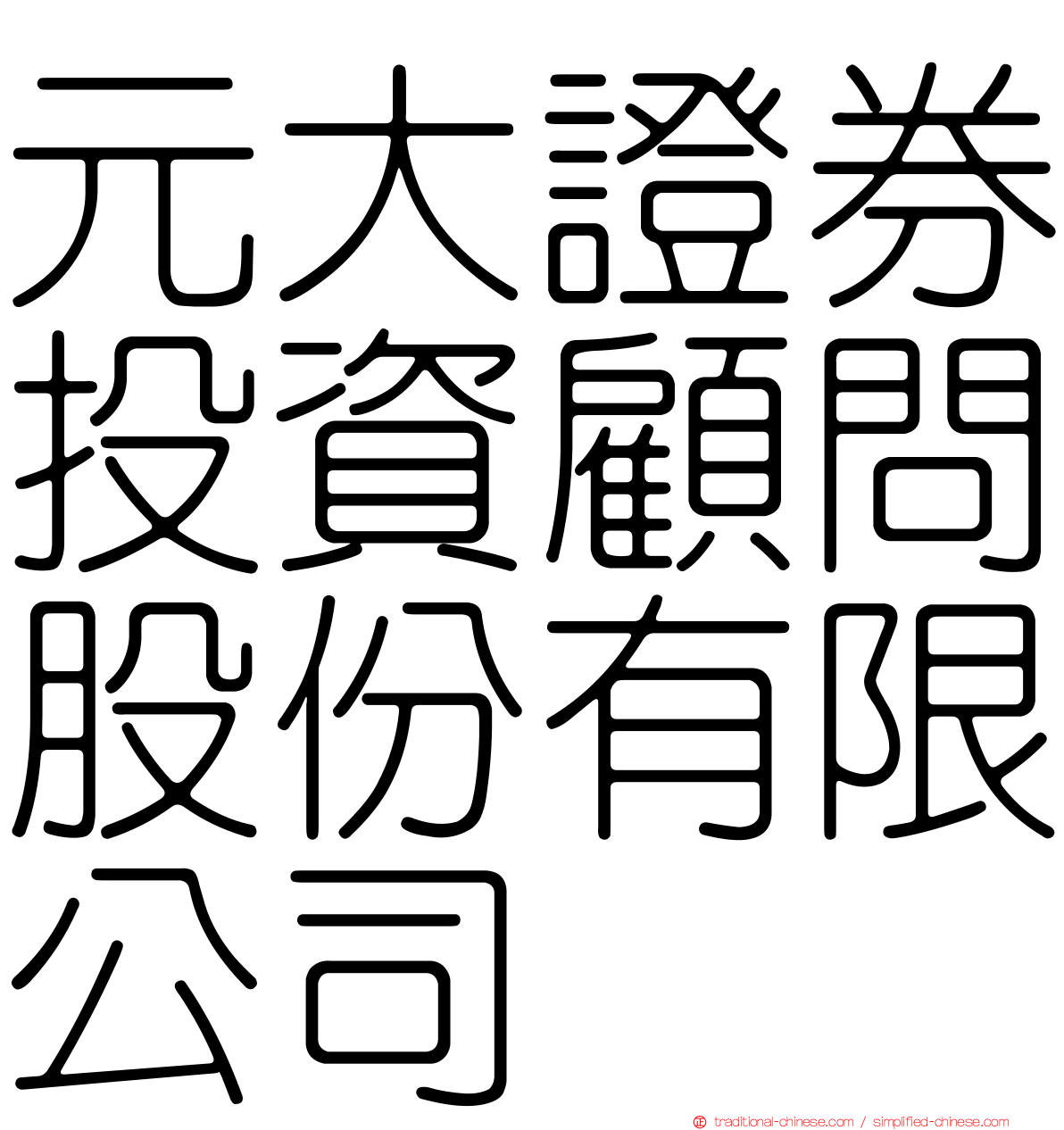 元大證券投資顧問股份有限公司