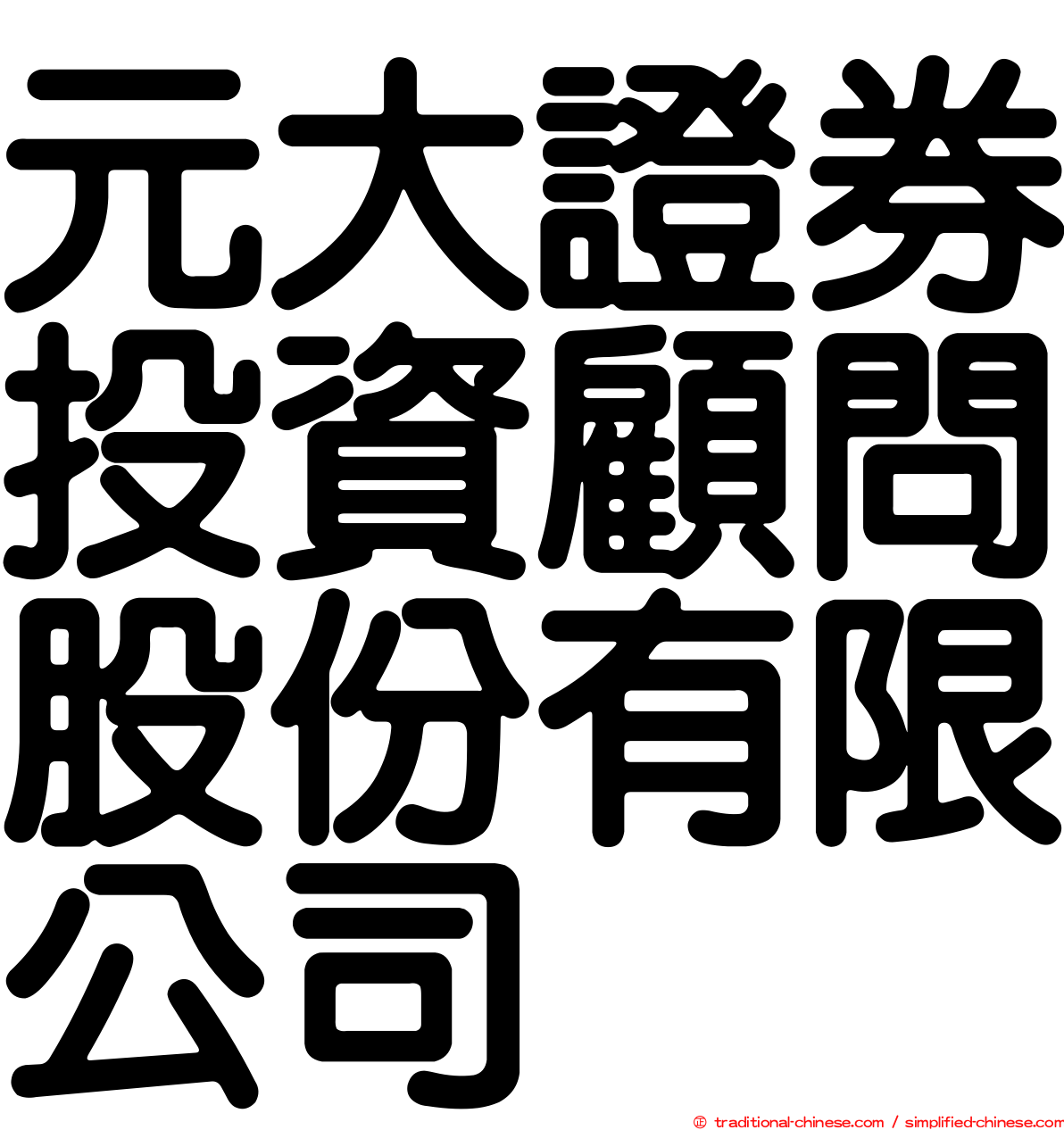 元大證券投資顧問股份有限公司