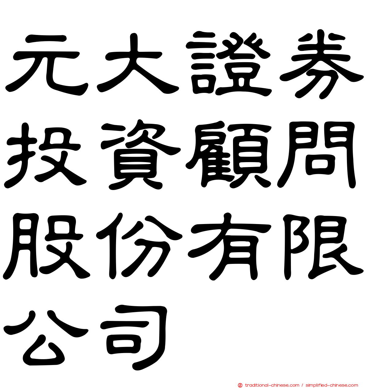 元大證券投資顧問股份有限公司