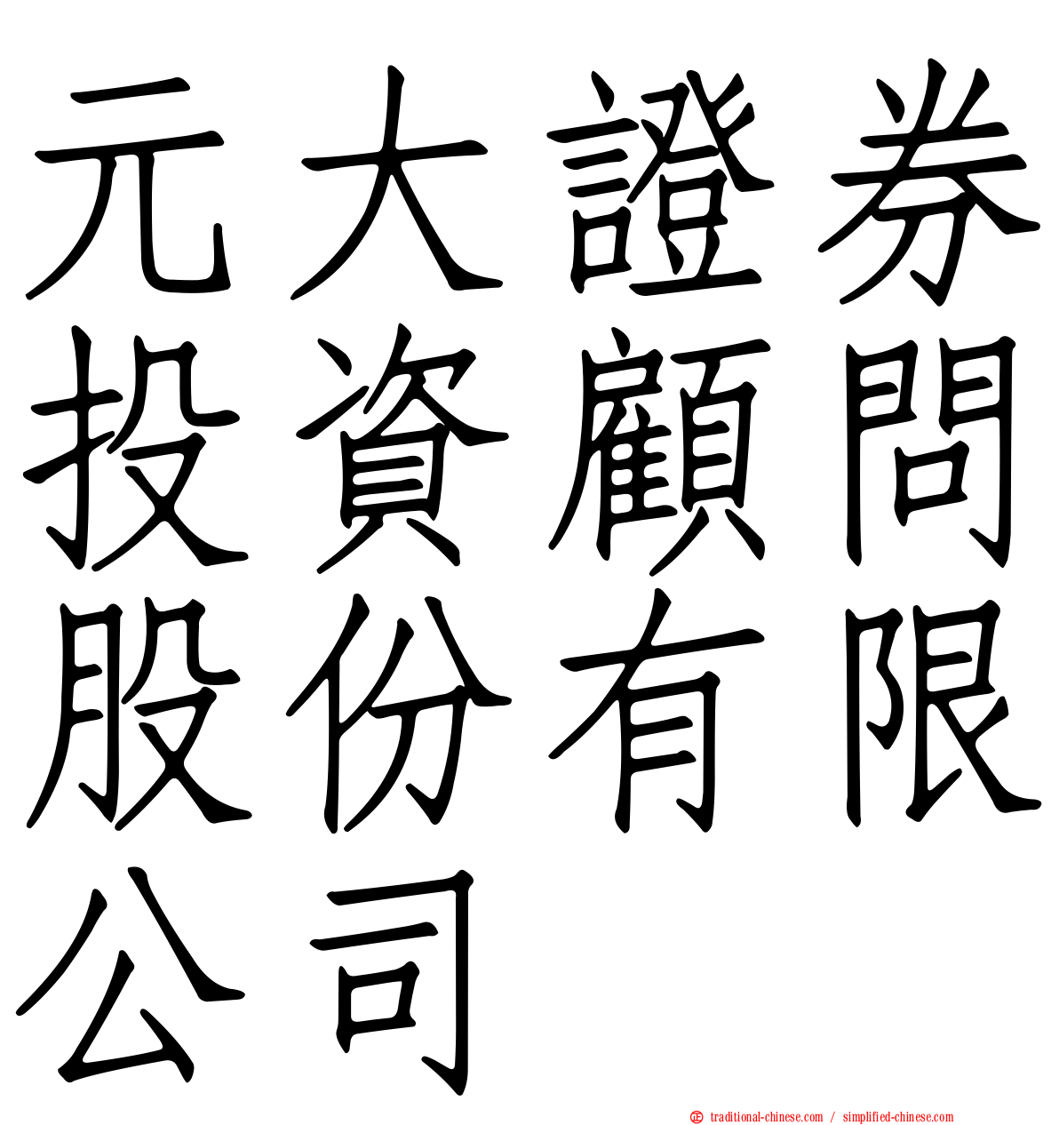 元大證券投資顧問股份有限公司