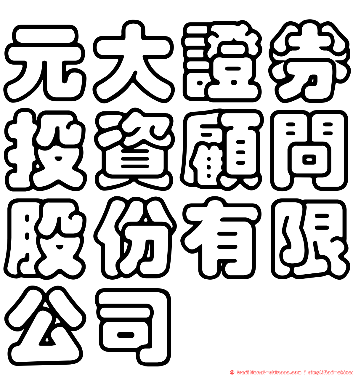 元大證券投資顧問股份有限公司
