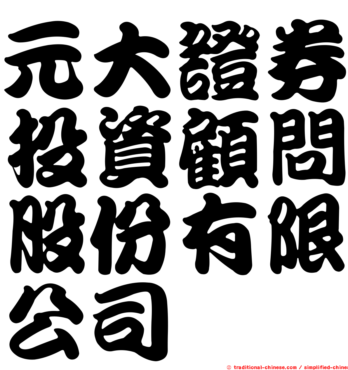 元大證券投資顧問股份有限公司
