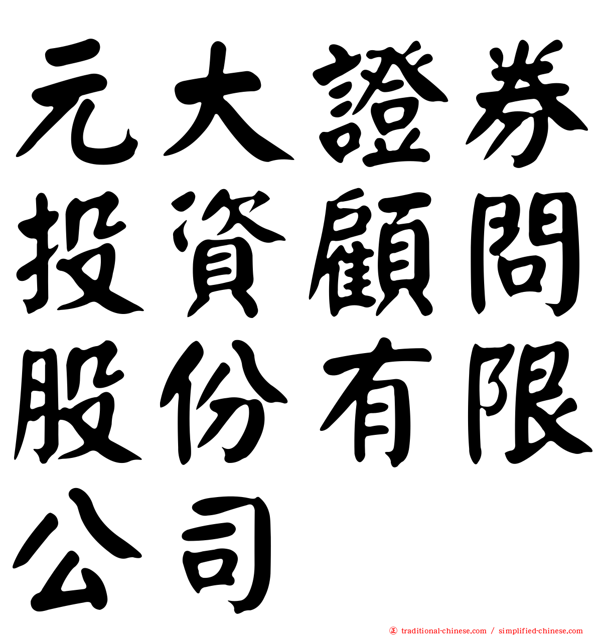 元大證券投資顧問股份有限公司
