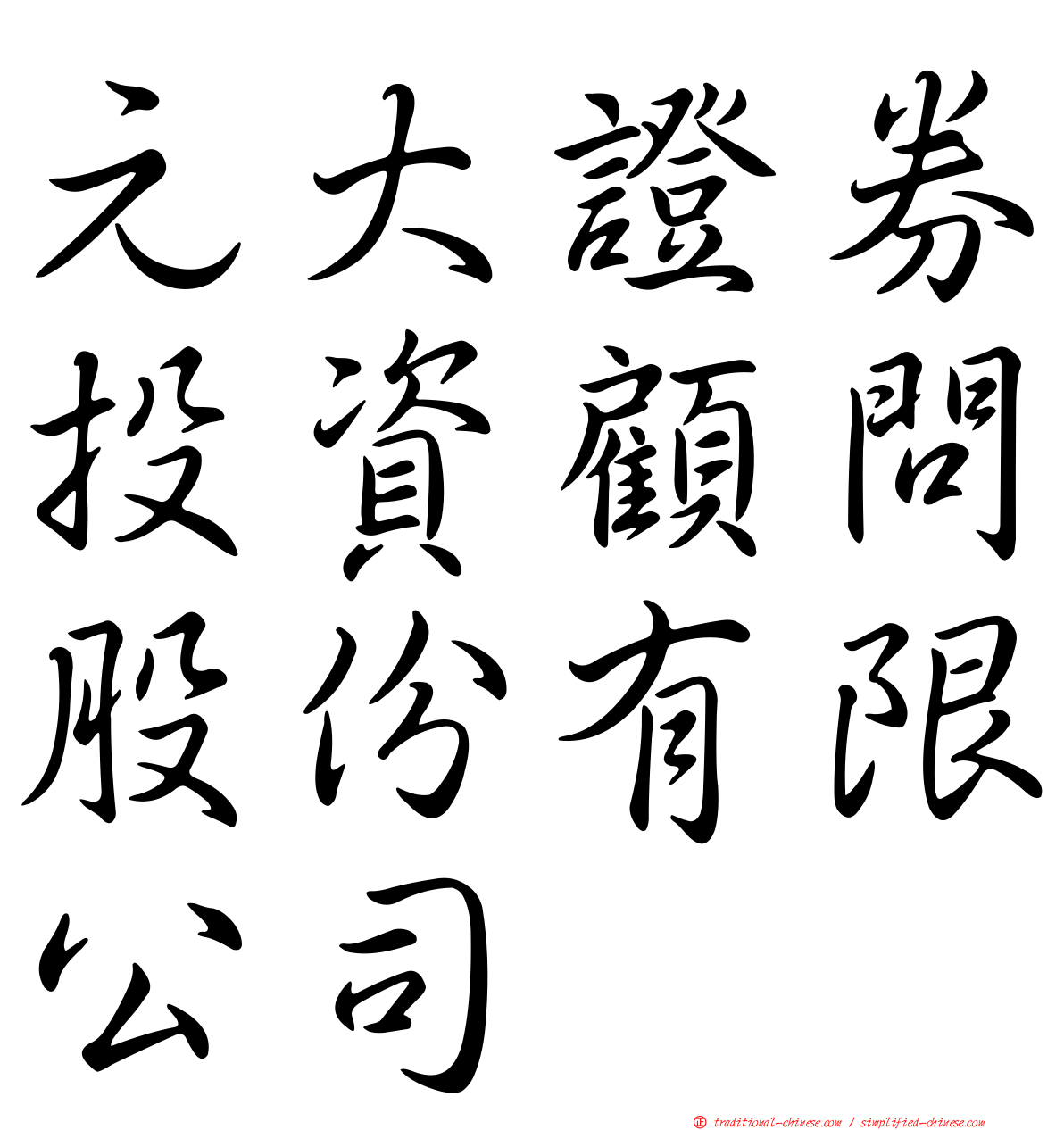 元大證券投資顧問股份有限公司