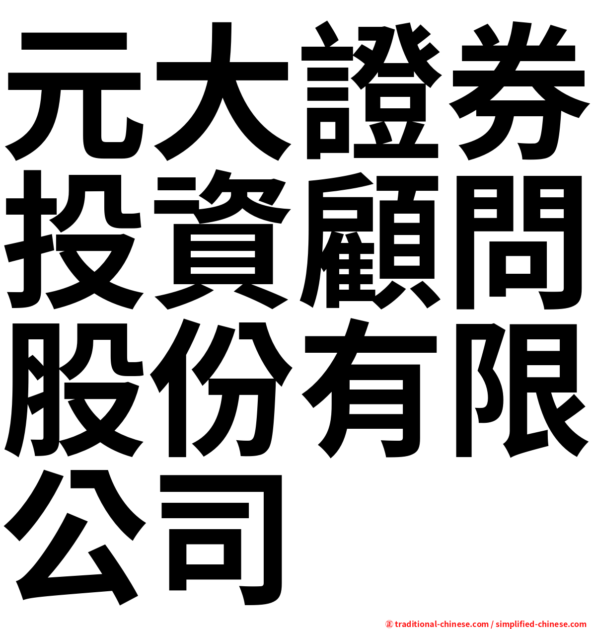 元大證券投資顧問股份有限公司