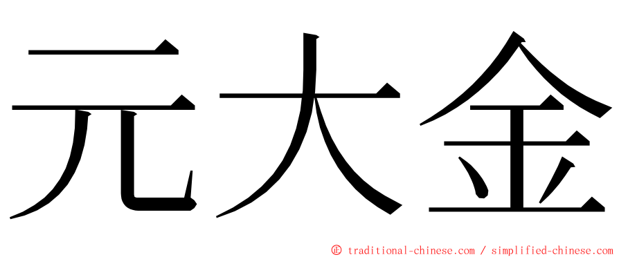 元大金 ming font