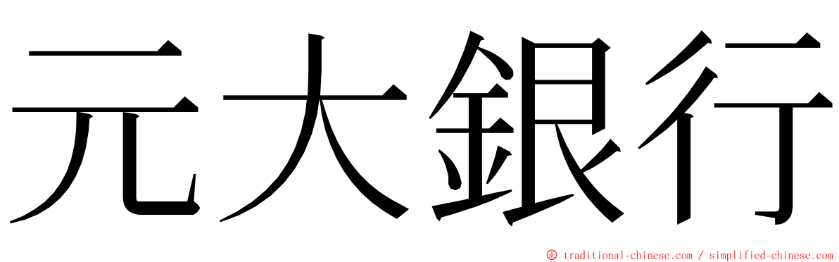 元大銀行 ming font