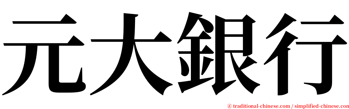 元大銀行 serif font