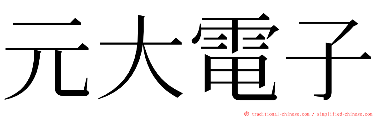 元大電子 ming font