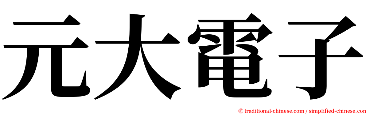 元大電子 serif font