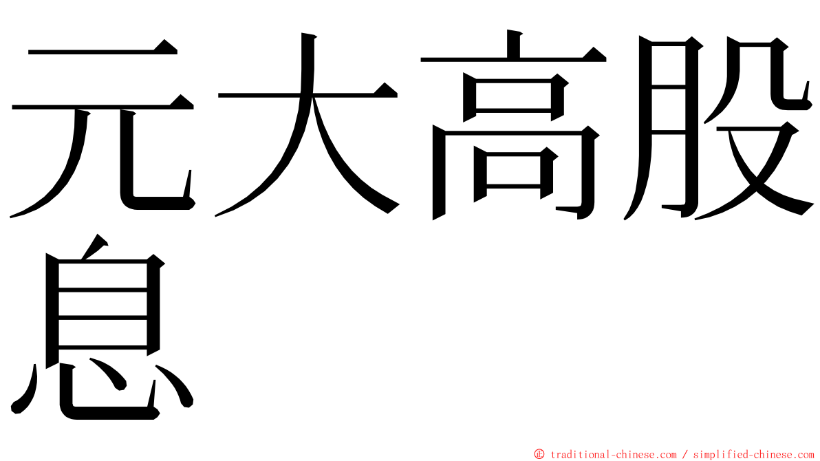 元大高股息 ming font