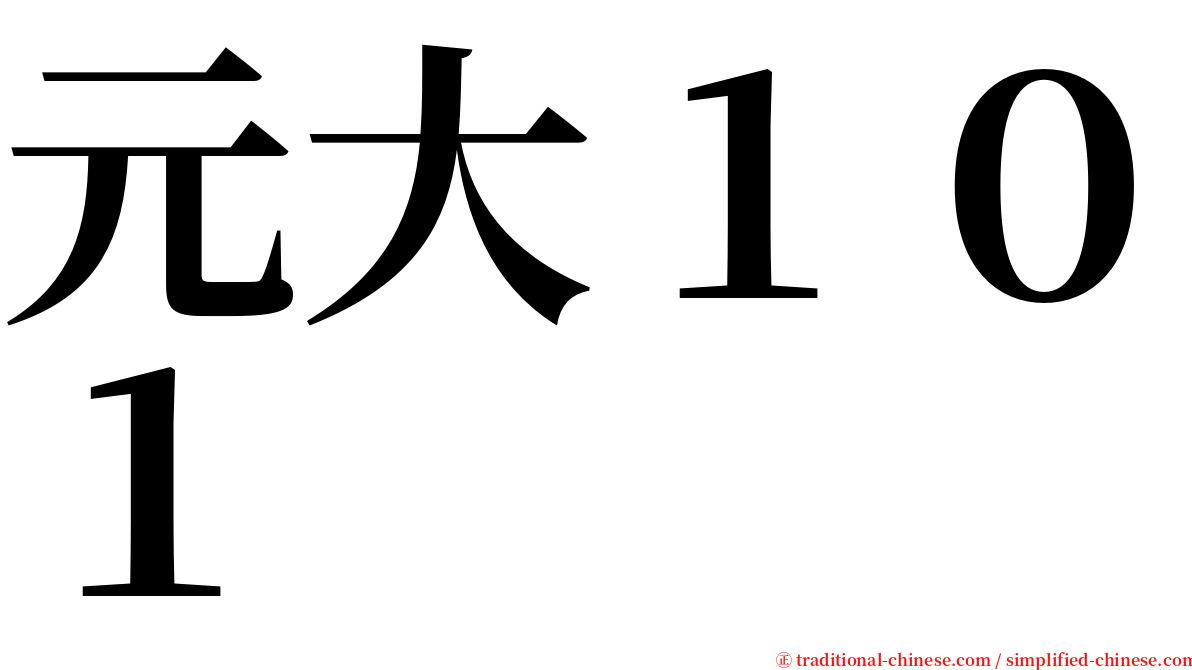 元大１０１ serif font