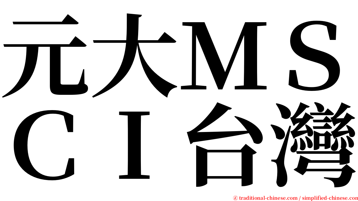 元大ＭＳＣＩ台灣 serif font