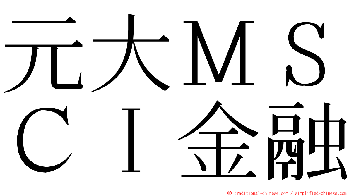 元大ＭＳＣＩ金融 ming font