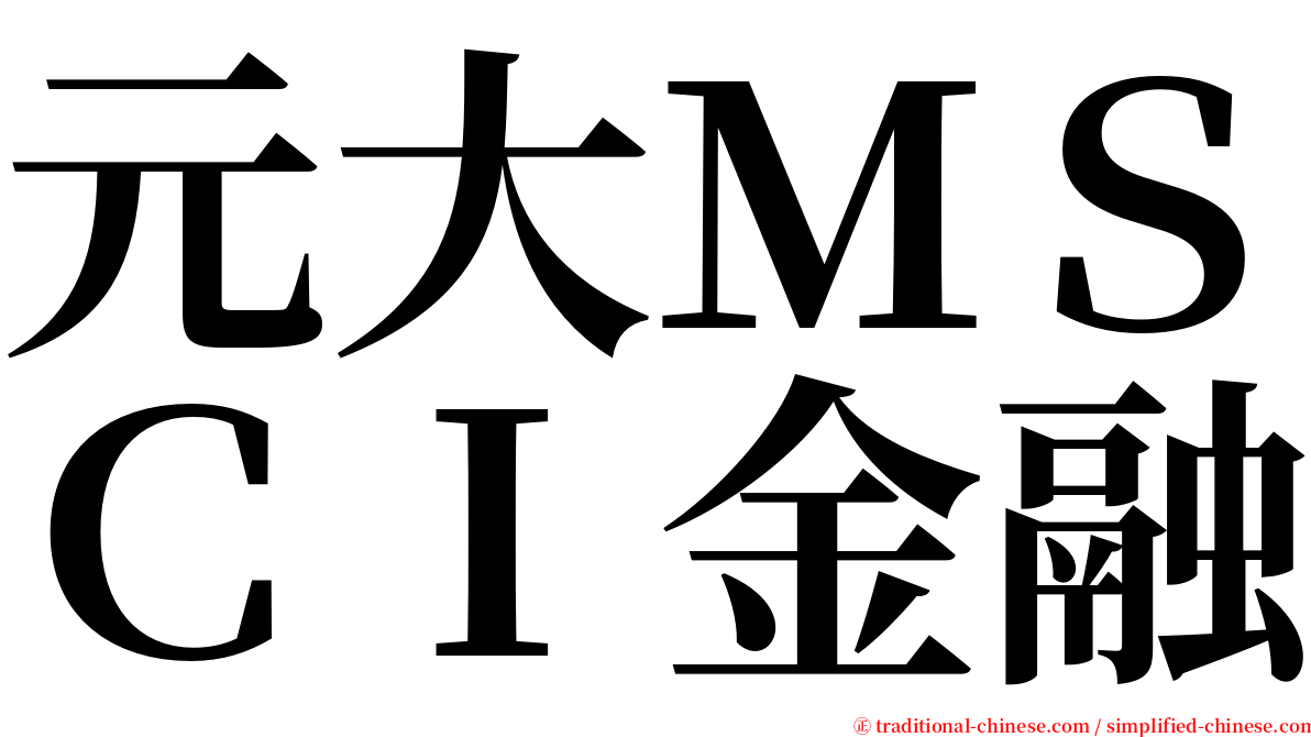 元大ＭＳＣＩ金融 serif font
