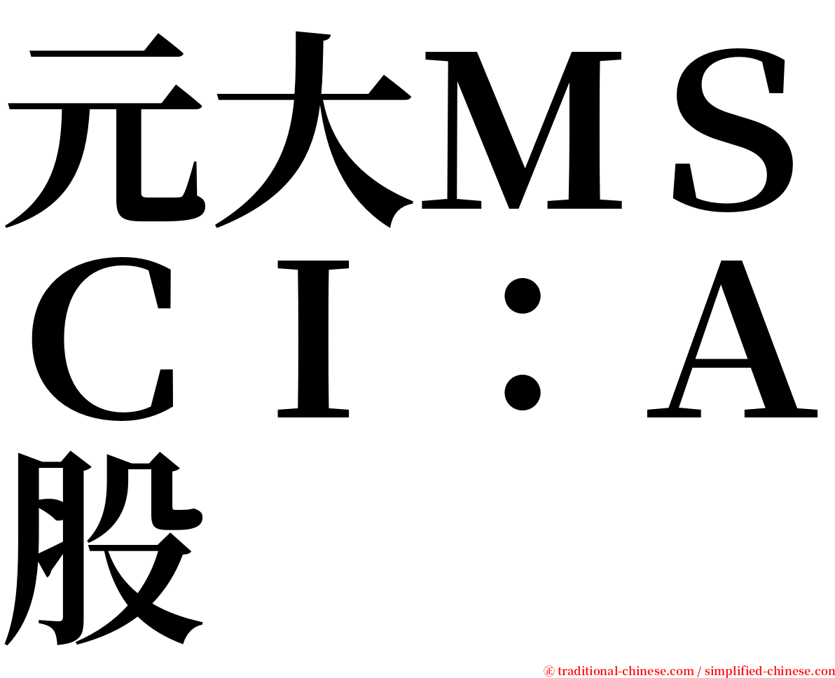 元大ＭＳＣＩ：Ａ股 serif font