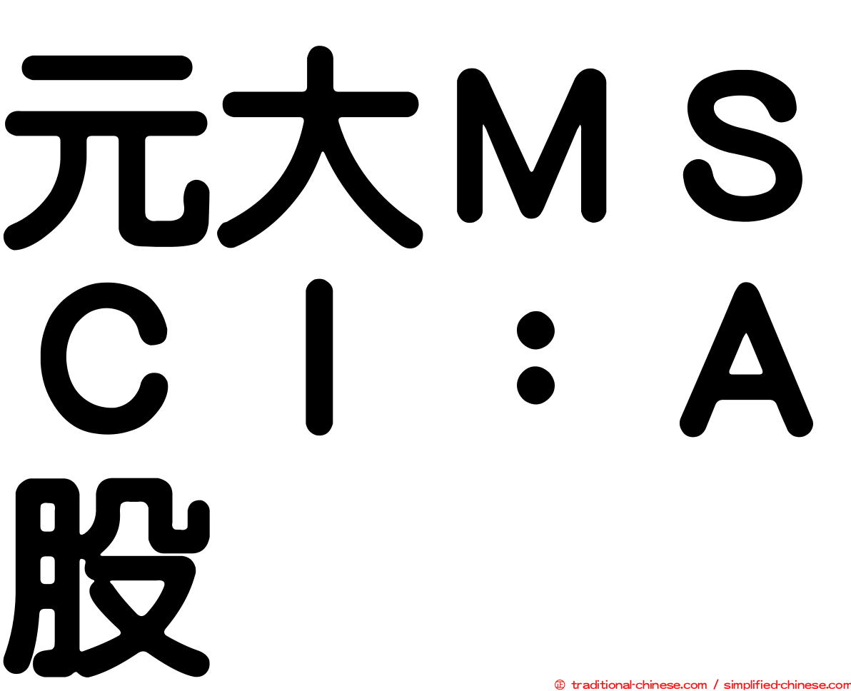 元大ＭＳＣＩ：Ａ股