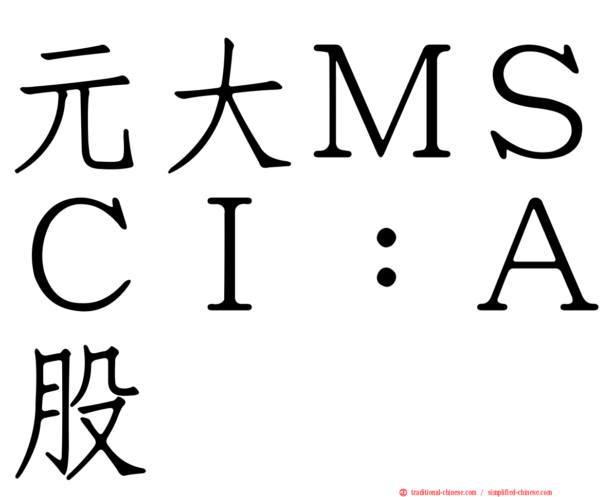 元大ＭＳＣＩ：Ａ股