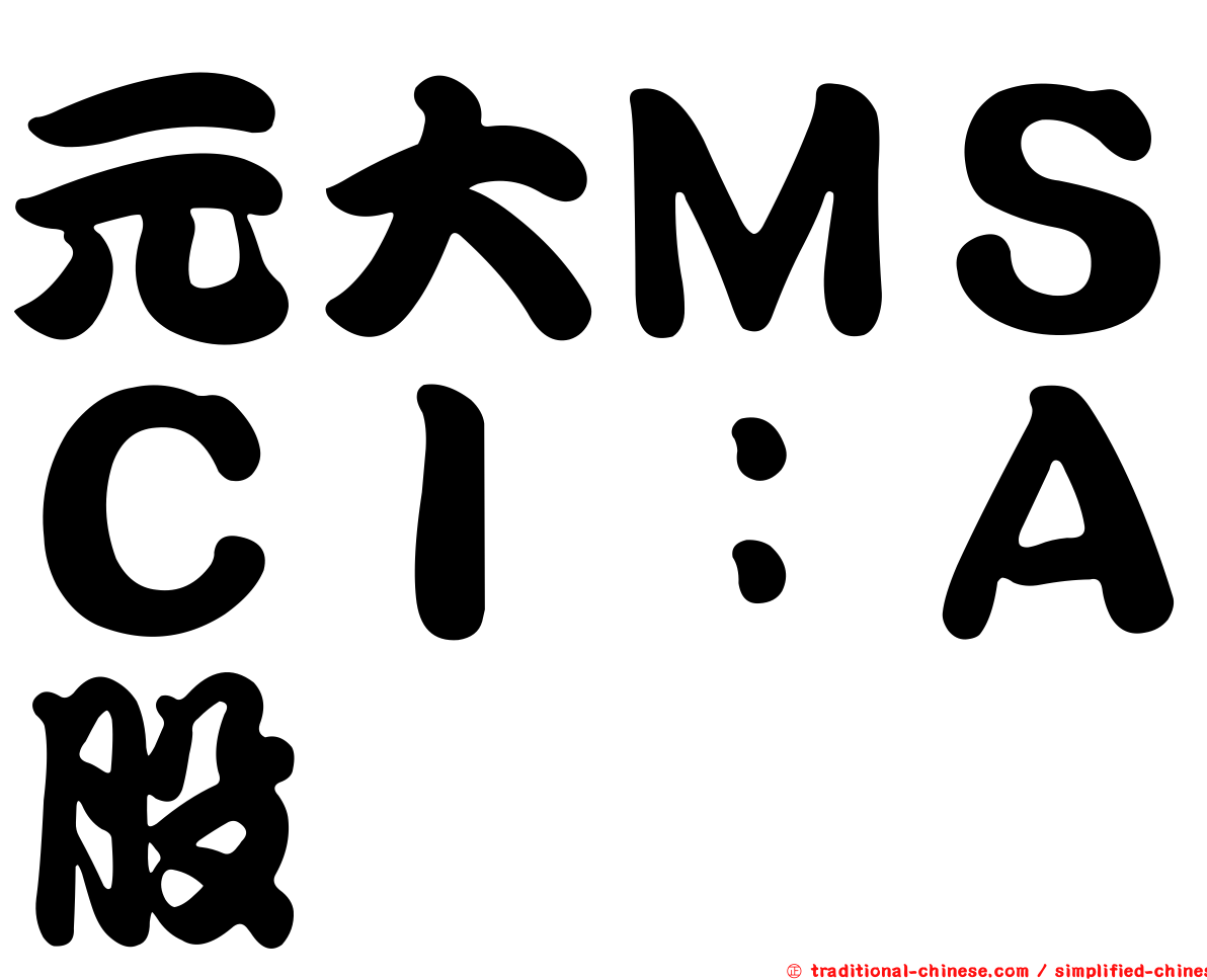 元大ＭＳＣＩ：Ａ股