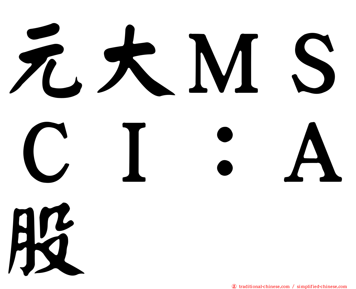 元大ＭＳＣＩ：Ａ股