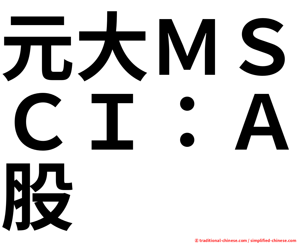 元大ＭＳＣＩ：Ａ股