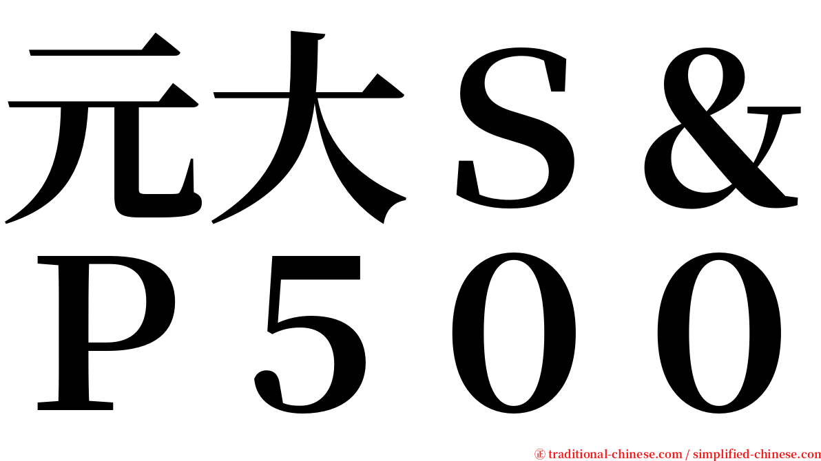 元大Ｓ＆Ｐ５００ serif font