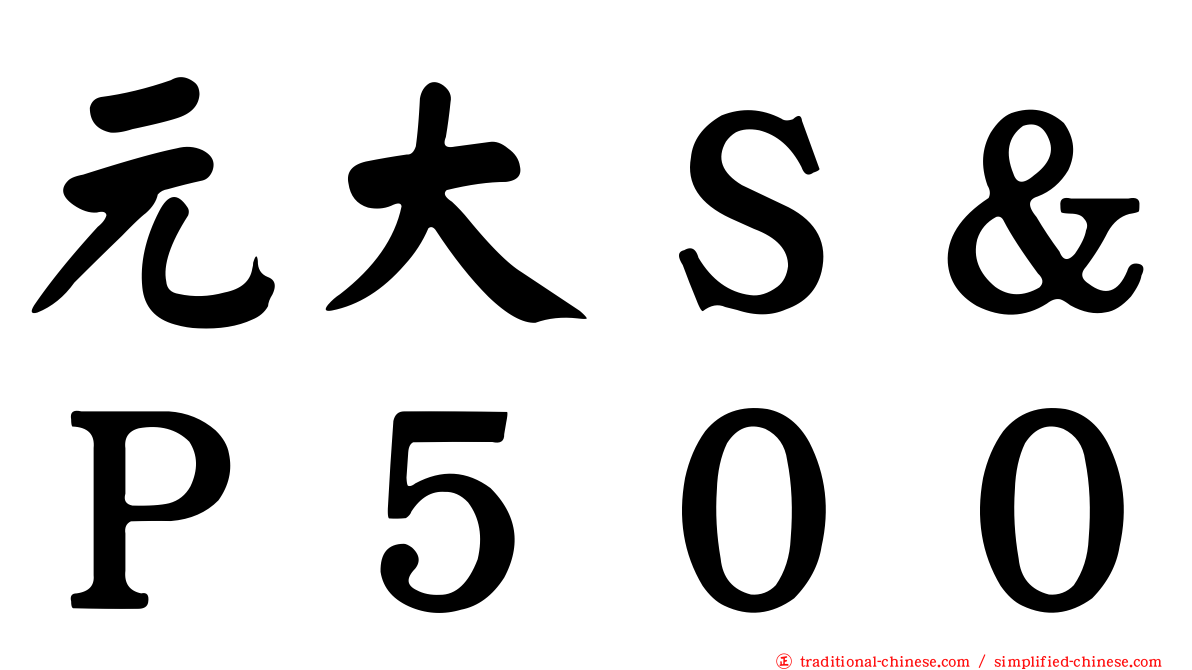 元大Ｓ＆Ｐ５００