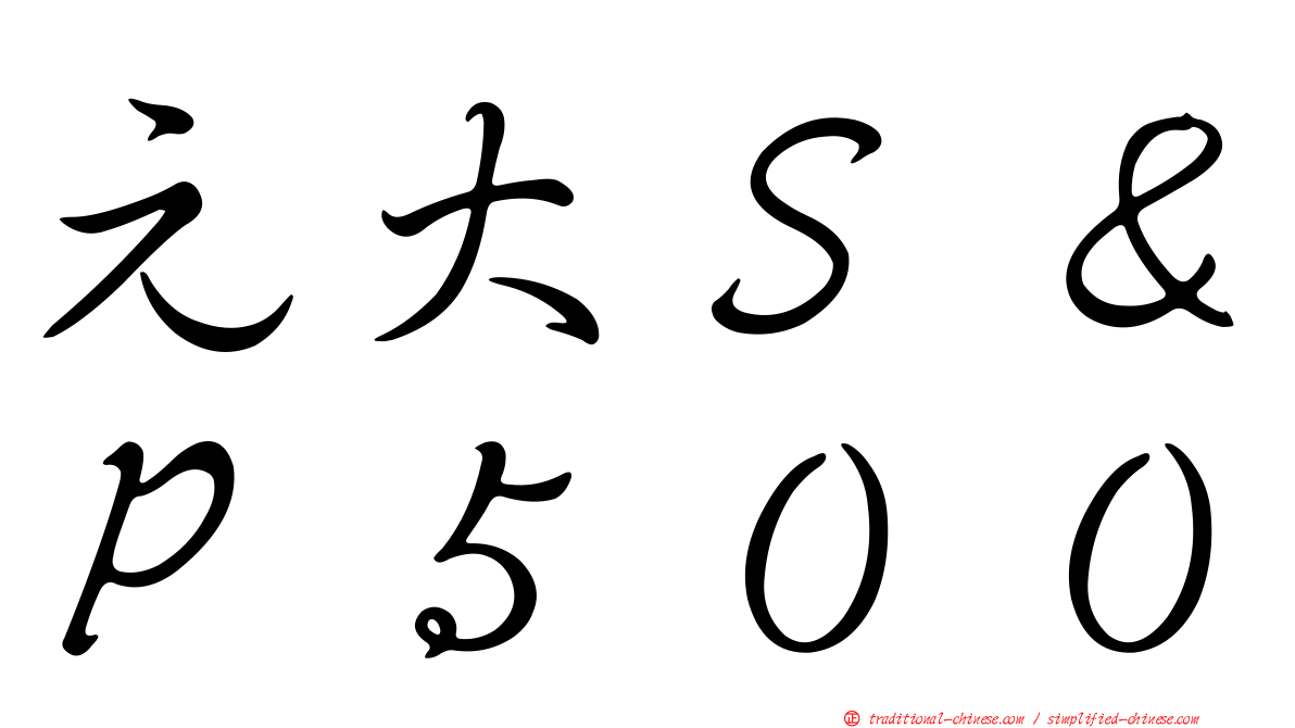 元大Ｓ＆Ｐ５００