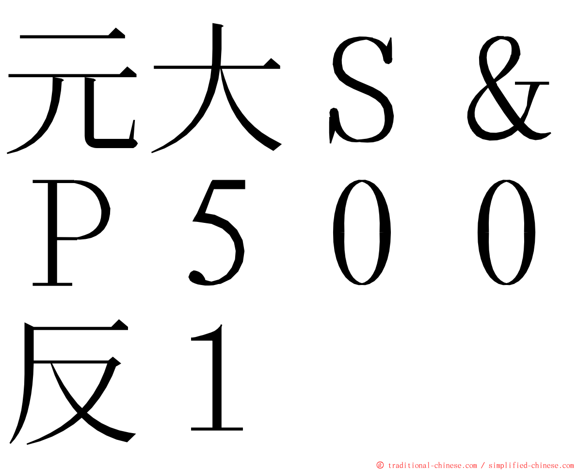 元大Ｓ＆Ｐ５００反１ ming font