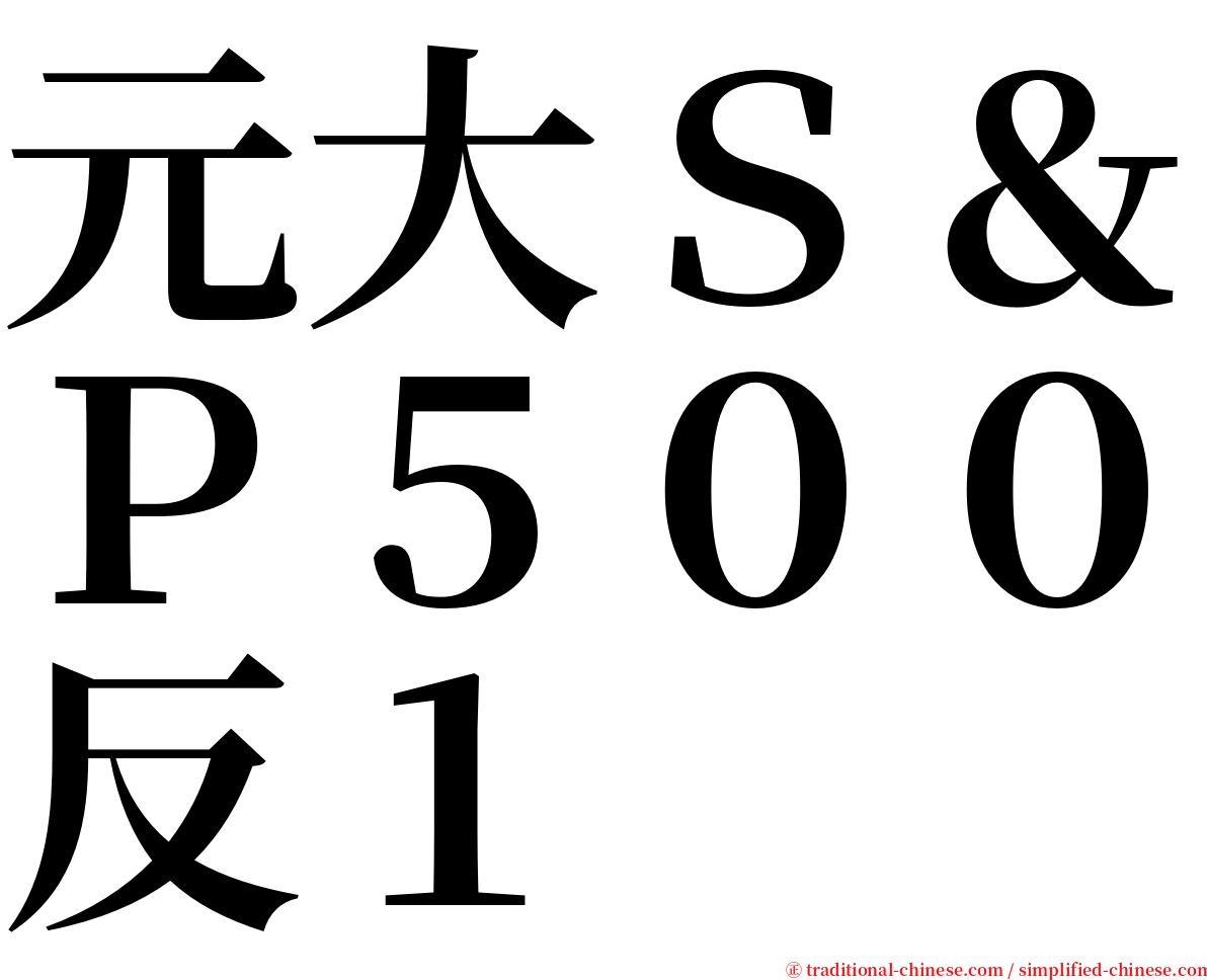 元大Ｓ＆Ｐ５００反１ serif font
