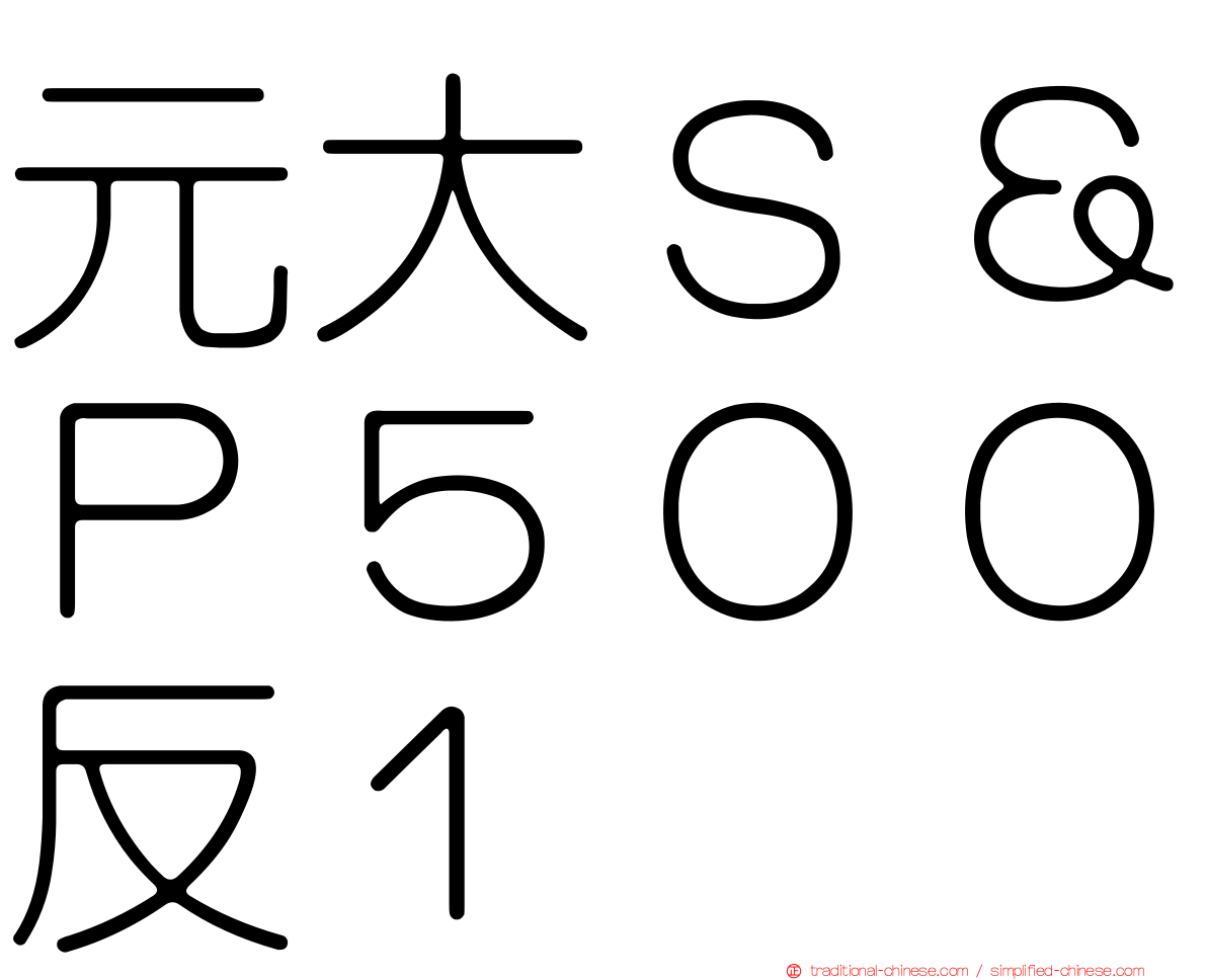 元大Ｓ＆Ｐ５００反１