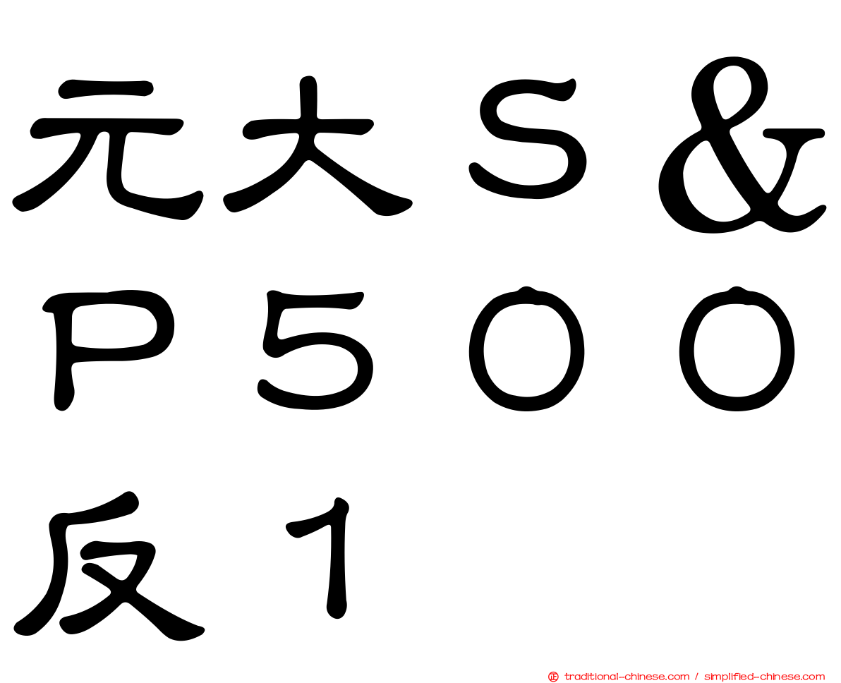 元大Ｓ＆Ｐ５００反１