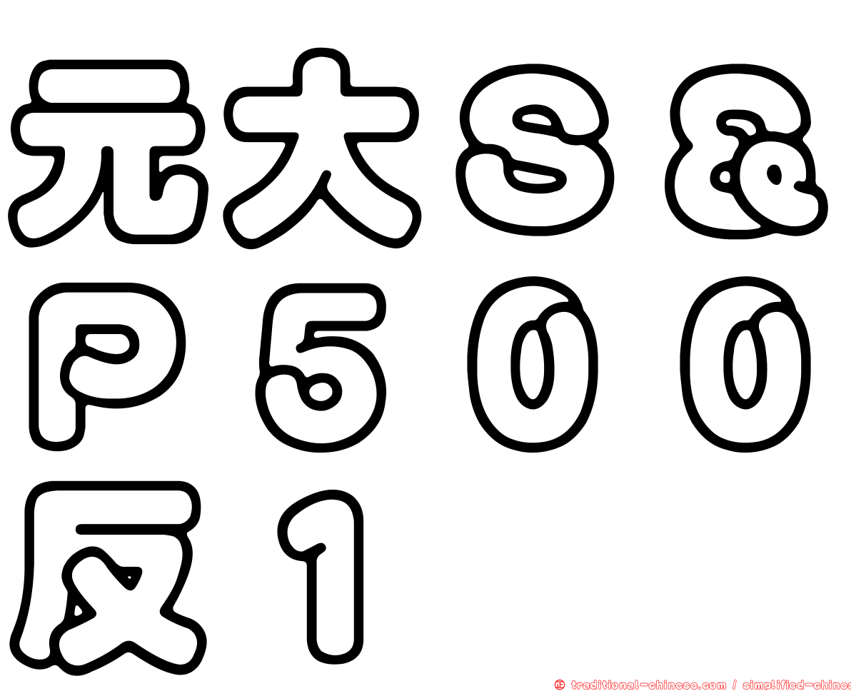 元大Ｓ＆Ｐ５００反１