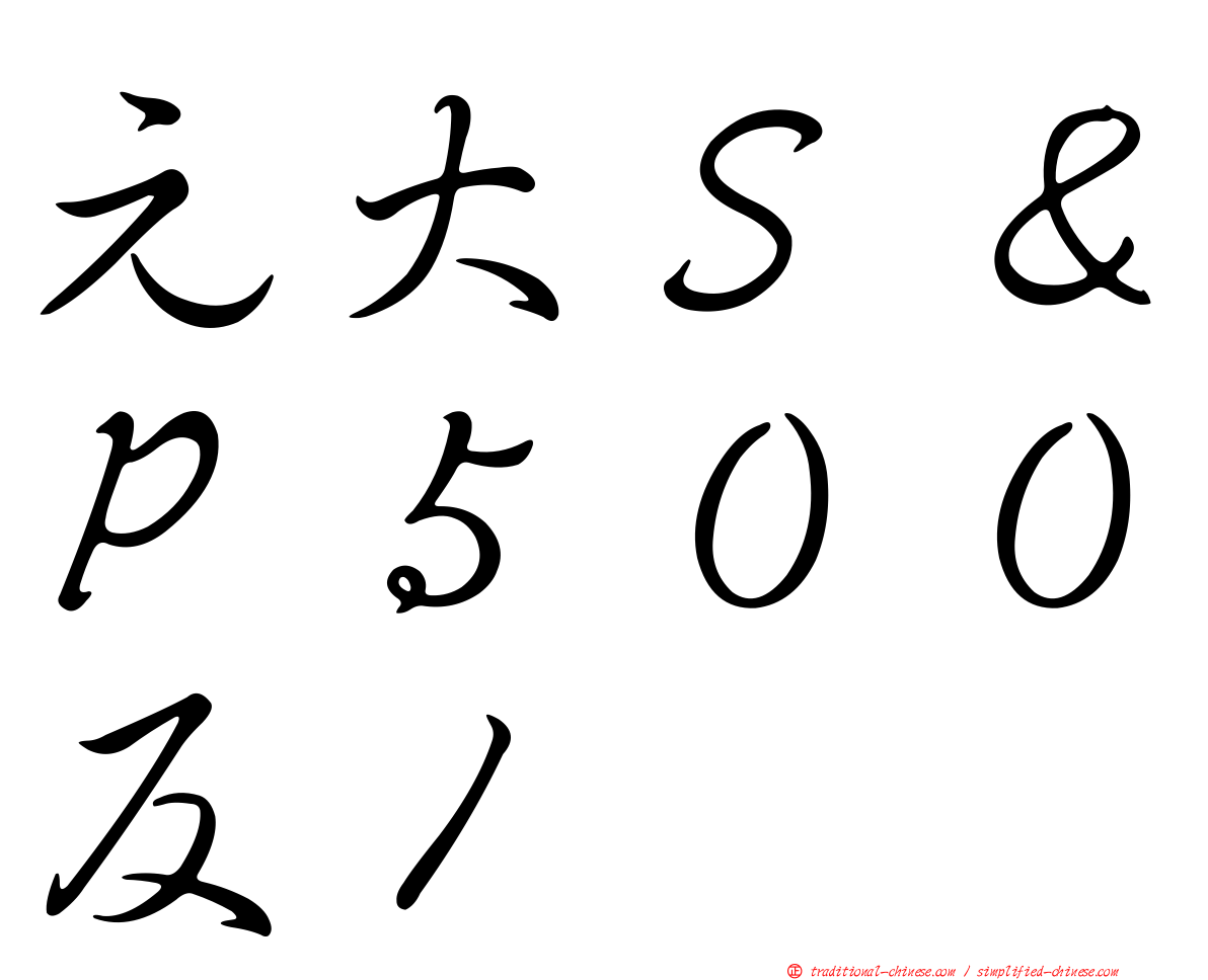 元大Ｓ＆Ｐ５００反１