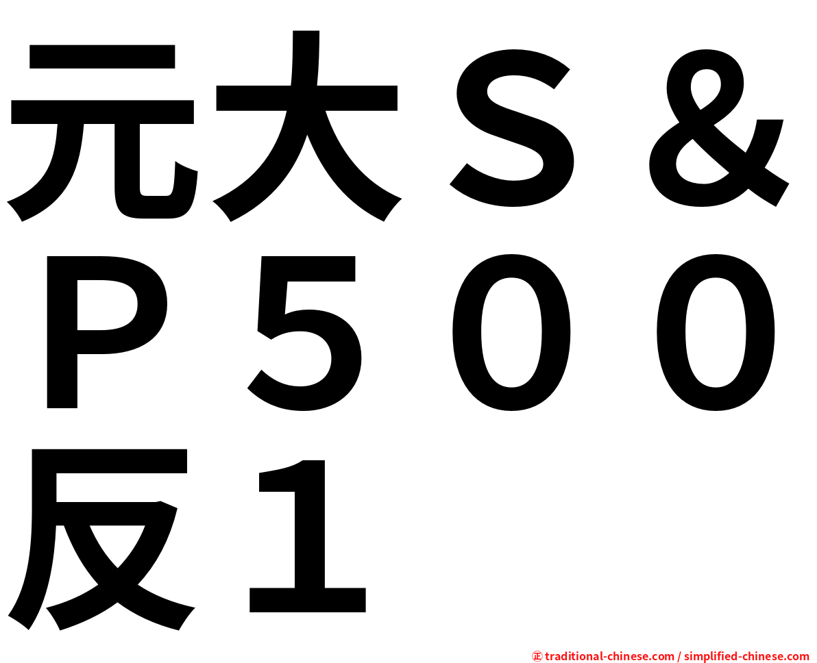 元大Ｓ＆Ｐ５００反１