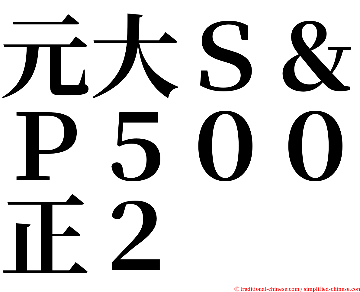 元大Ｓ＆Ｐ５００正２ serif font