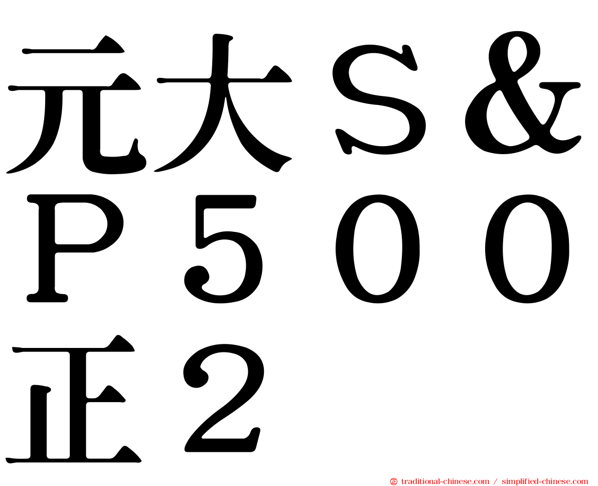 元大Ｓ＆Ｐ５００正２