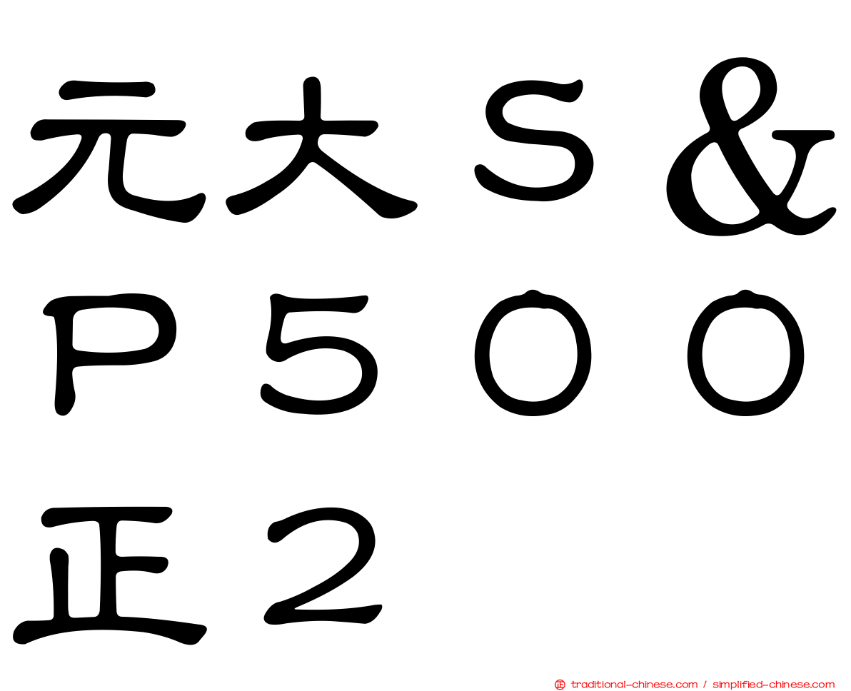 元大Ｓ＆Ｐ５００正２