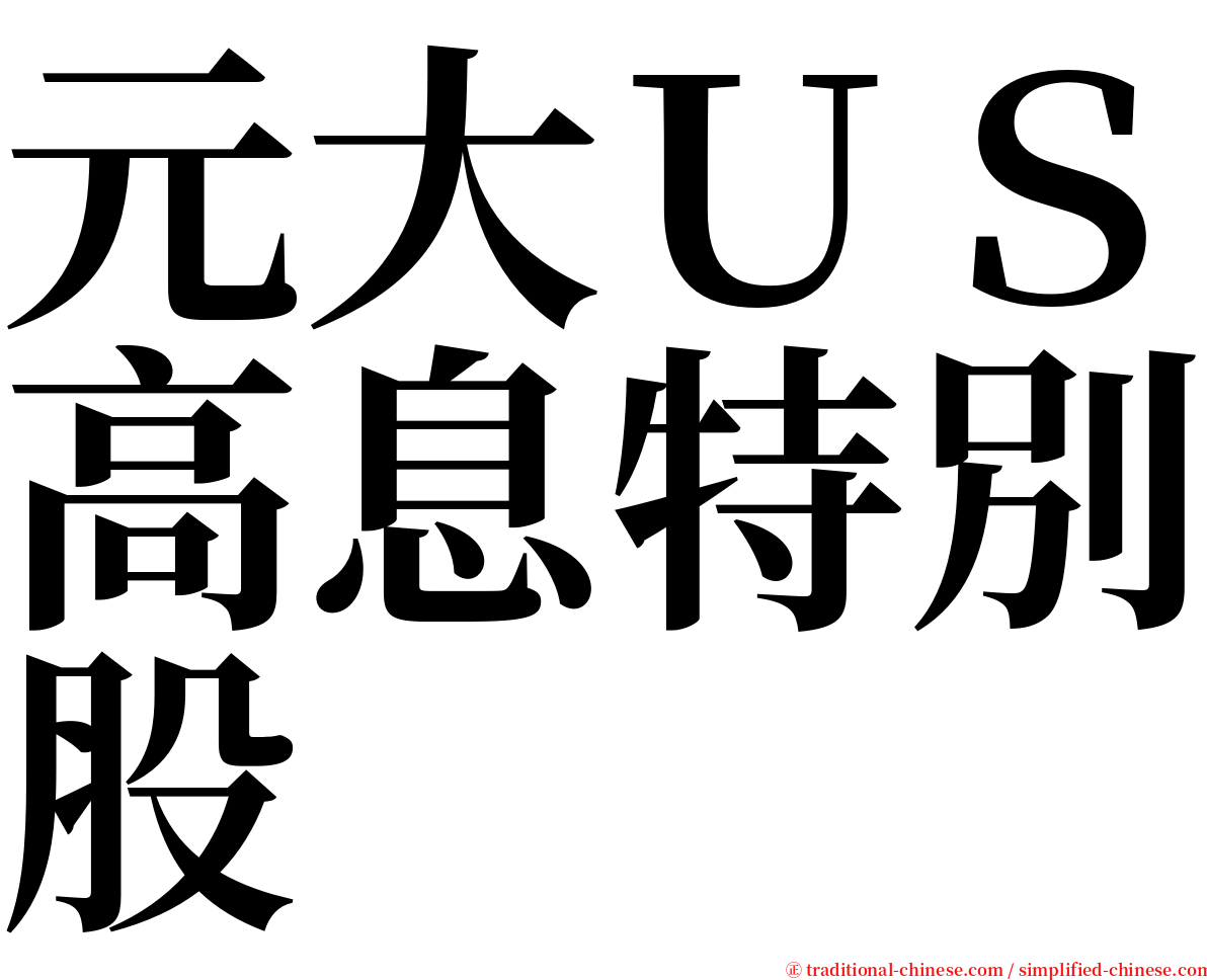 元大ＵＳ高息特別股 serif font