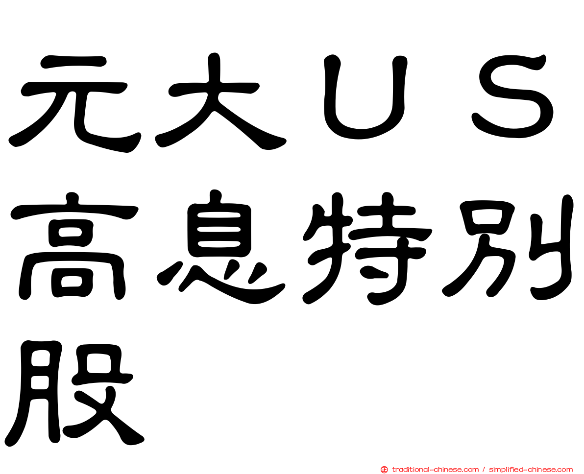 元大ＵＳ高息特別股