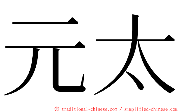 元太 ming font