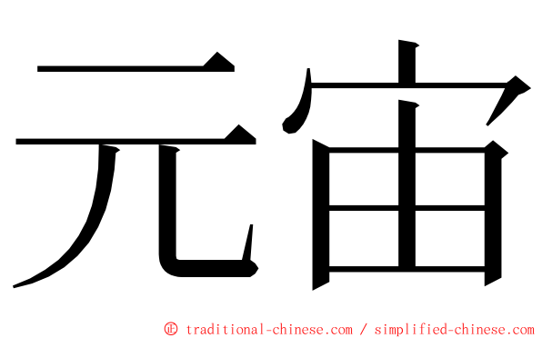 元宙 ming font