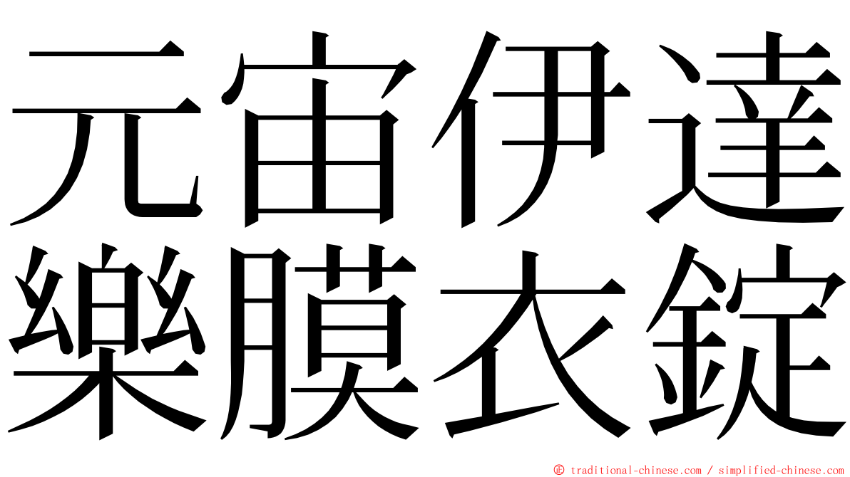 元宙伊達樂膜衣錠 ming font