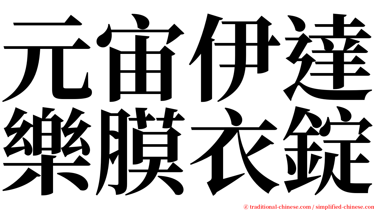 元宙伊達樂膜衣錠 serif font