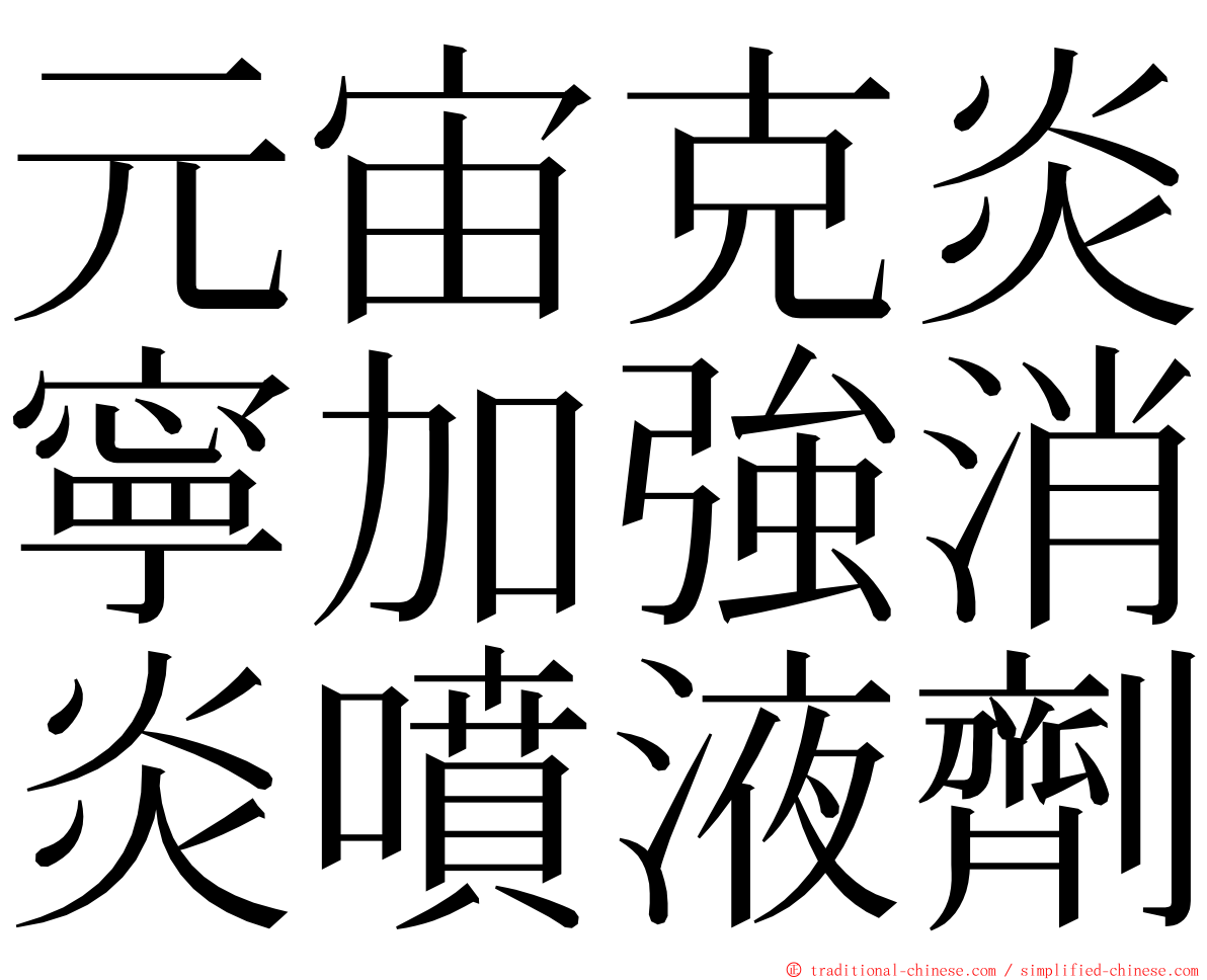元宙克炎寧加強消炎噴液劑 ming font